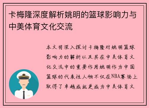 卡梅隆深度解析姚明的篮球影响力与中美体育文化交流