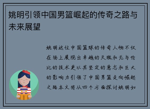 姚明引领中国男篮崛起的传奇之路与未来展望