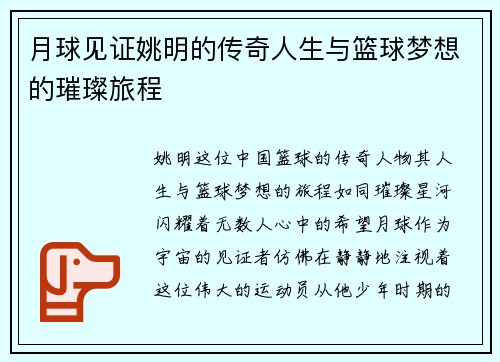 月球见证姚明的传奇人生与篮球梦想的璀璨旅程