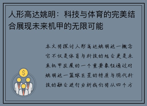 人形高达姚明：科技与体育的完美结合展现未来机甲的无限可能