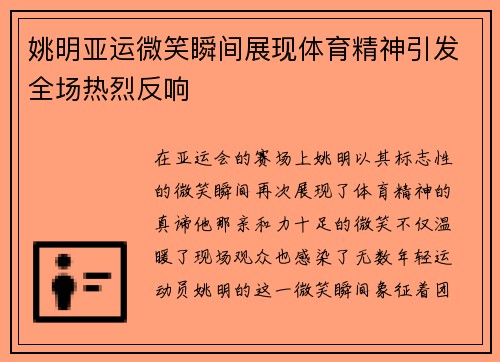姚明亚运微笑瞬间展现体育精神引发全场热烈反响